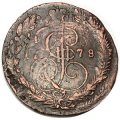 5 копеек 1778 год ЕМ Екатерина II (1762 - 1796) двойной удар - VF