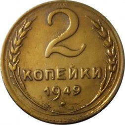 СССР 2 копейки 1949 год - XF+
