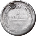 5 копеек 185? год СПБ ПА Николай I (1825—1855) - отверстие - VF-