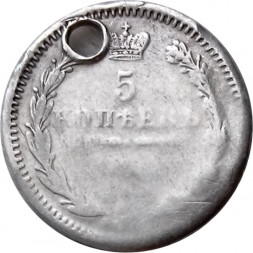 5 копеек 185? год СПБ ПА Николай I (1825—1855) - отверстие - VF-