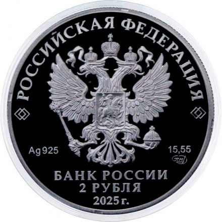 Россия 2 рубля 2025 год - 200 лет со дня рождения Каюма Насыри