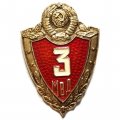Знак &quot;Классность МВД СССР, специалист 3 класса&quot;