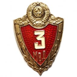 Знак "Классность МВД СССР, специалист 3 класса"