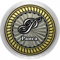Раиса - Гравированная монета 10 рублей
