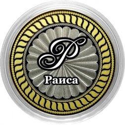 Раиса - Гравированная монета 10 рублей