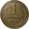 СССР 1 копейка 1926 год - VF