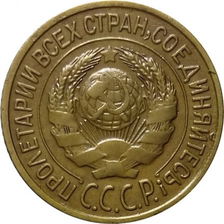 СССР 1 копейка 1926 год - VF