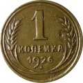 СССР 1 копейка 1926 год - VF