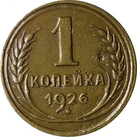 СССР 1 копейка 1926 год - VF