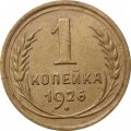 СССР 1 копейка 1926 год - VF