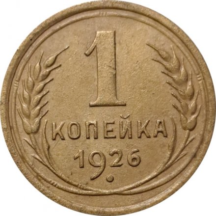 СССР 1 копейка 1926 год - VF