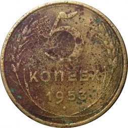 СССР 5 копеек 1953 год - G