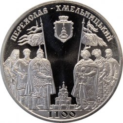 Украина 5 гривен 2007 год - 1100 лет Переяслав-Хмельницкий