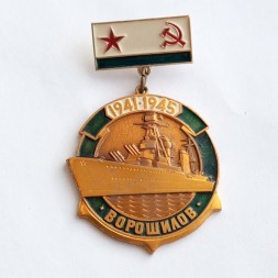 Знак СССР Корабль &quot;Ворошилов&quot; 1941-1945 г.