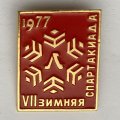 Значок. Vll Зимняя Спартакиада. 1977 Ленинград