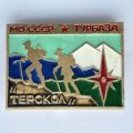 Значок. МО СССР Турбаза &quot;Терскол&quot; (тип 2)