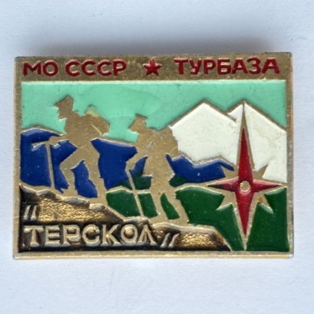 Значок. МО СССР Турбаза &quot;Терскол&quot; (тип 2)