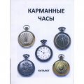 Каталог &quot;Карманные часы&quot;