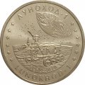 Казахстан 50 тенге 2010 год - Луноход-1