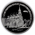 СССР 3 рубля 1991 год - 50 лет разгрома немецко-фашистских войск под Москвой (Proof)