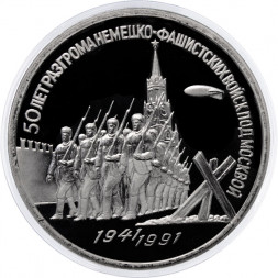 СССР 3 рубля 1991 год - 50 лет разгрома немецко-фашистских войск под Москвой (Proof)