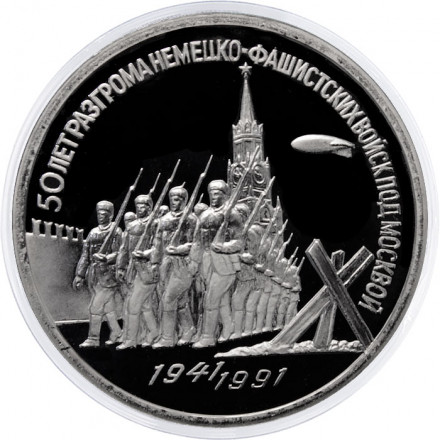 СССР 3 рубля 1991 год - 50 лет разгрома немецко-фашистских войск под Москвой (Proof)