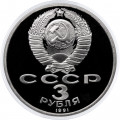 СССР 3 рубля 1991 год - 50 лет разгрома немецко-фашистских войск под Москвой (Proof)
