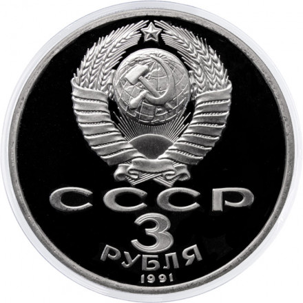 СССР 3 рубля 1991 год - 50 лет разгрома немецко-фашистских войск под Москвой (Proof)