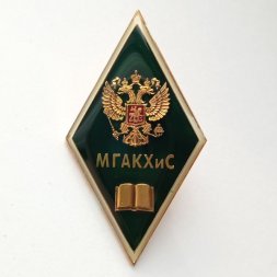 Ромб МГАКХиС "Московская государственная Академия коммунального хозяйства и строительства"