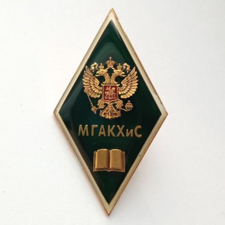 Ромб МГАКХиС &quot;Московская государственная Академия коммунального хозяйства и строительства&quot;