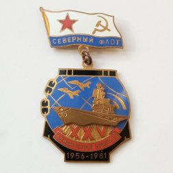 Знак Северный флот. Авианосная Бригада 25 лет (1956-1981г.)