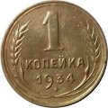 СССР 1 копейка 1934 год - XF-