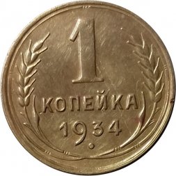 СССР 1 копейка 1934 год - XF-
