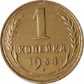 СССР 1 копейка 1934 год - VF+