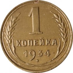 СССР 1 копейка 1934 год - VF+