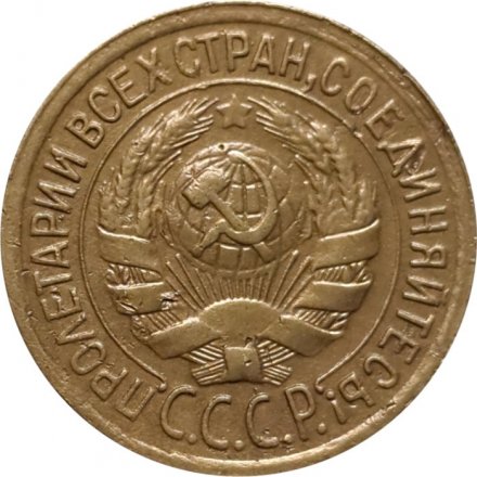 СССР 1 копейка 1934 год - VF+