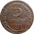 СССР 3 копейки 1924 год (гладкий гурт) - F+