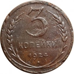 СССР 3 копейки 1924 год (гладкий гурт) - F+