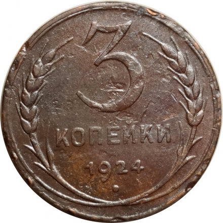 СССР 3 копейки 1924 год (гладкий гурт) - F+
