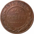 2 копейки 1915 год Николай II (1894 - 1917) - XF