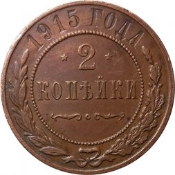 2 копейки 1915 год Николай II (1894 - 1917) - XF