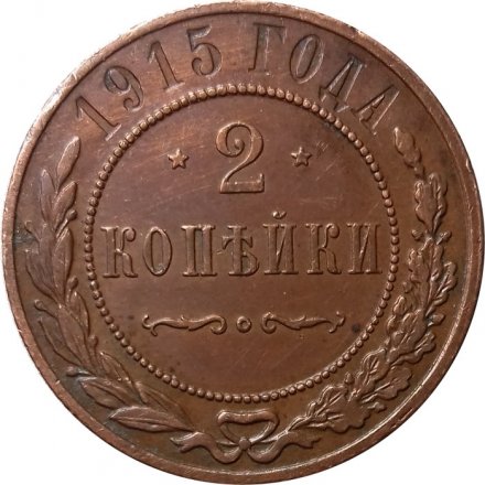 2 копейки 1915 год Николай II (1894 - 1917) - XF