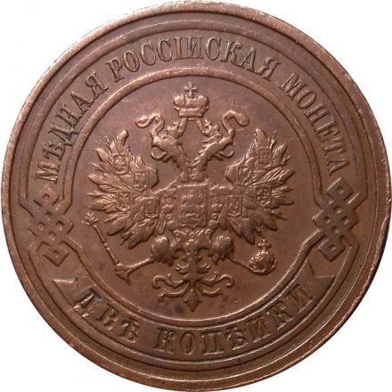2 копейки 1915 год Николай II (1894 - 1917) - XF