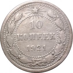 РСФСР 10 копеек 1921 год - VF