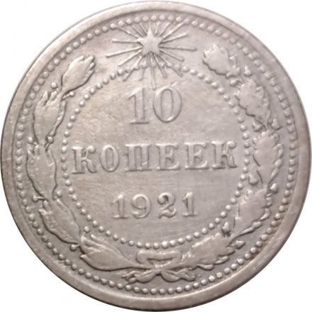 РСФСР 10 копеек 1921 год - VF