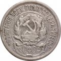 РСФСР 10 копеек 1921 год - VF