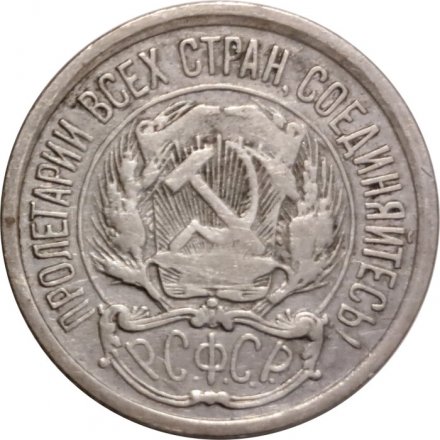 РСФСР 10 копеек 1921 год - VF