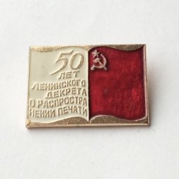 Значок "50 лет ленинского декрета о распространении печати"