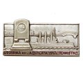 Значок Стоянка крейсер &quot;Аврора&quot; 1917 год. Ленинград