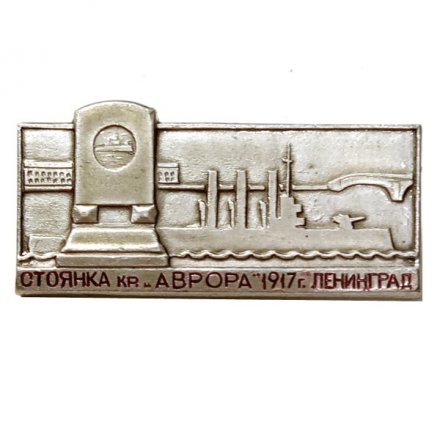 Значок Стоянка крейсер &quot;Аврора&quot; 1917 год. Ленинград